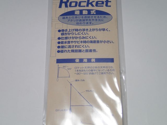 タカタ　ロケット天秤　遊動式　説明